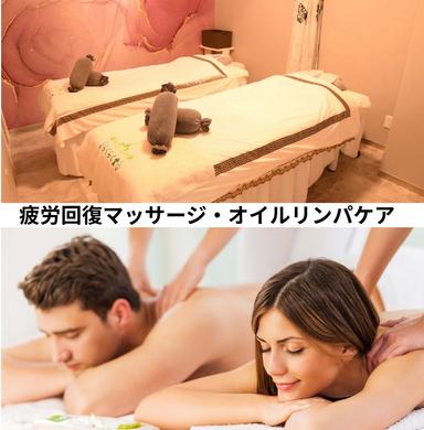 足湯+ヘッドマッサージ付き♪人気コース贅沢ペアトータルケアアロマオイルマッサージ100分