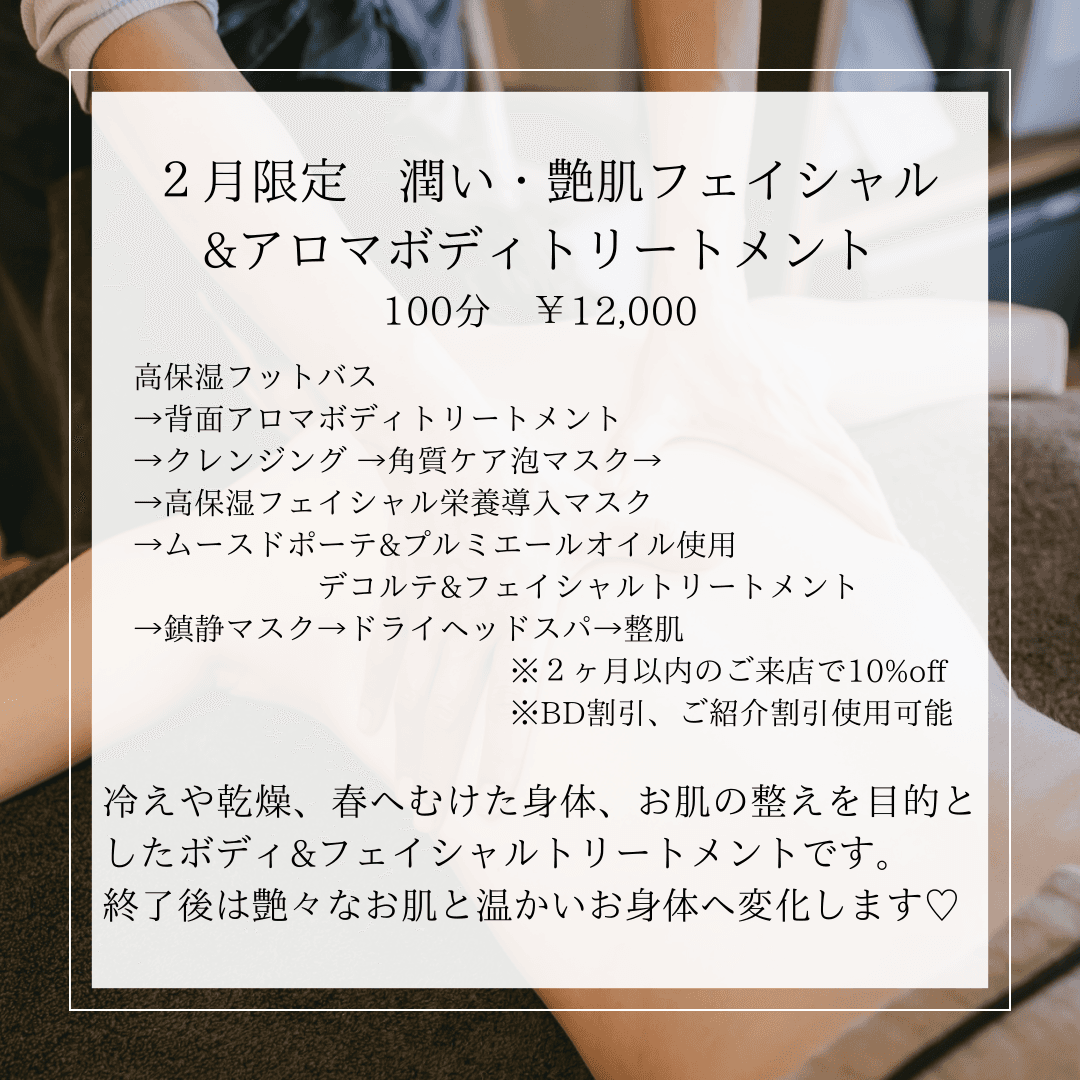 【２月限定】潤い・艶肌フェイシャル&アロマボディトリートメント100分