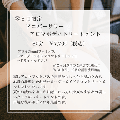 【8月限定】アニバーサリーアロマボディトリートメント80分