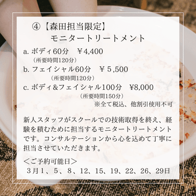 【モニター】ボディトリートメント 60分（森田担当限定）