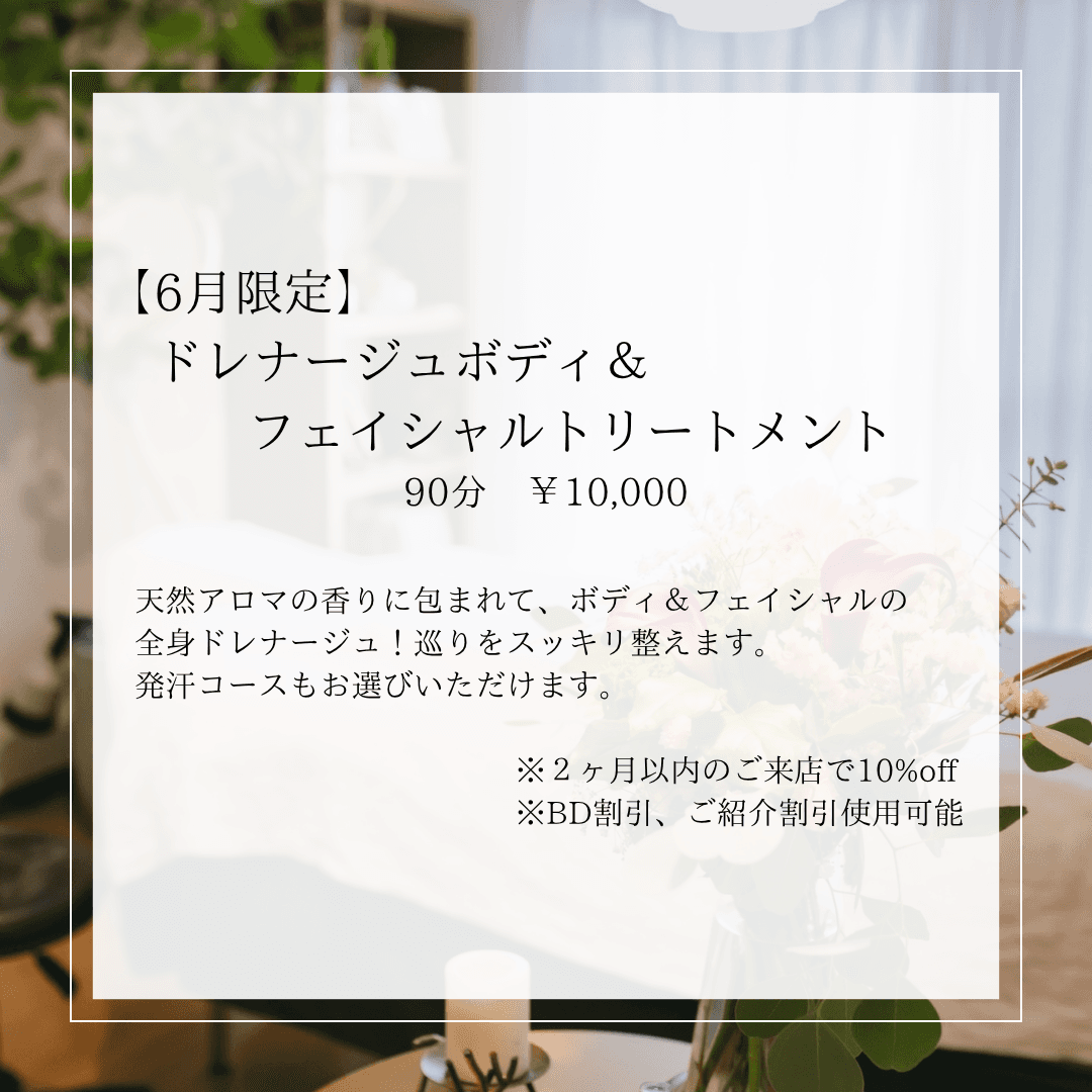 【6月限定】ドレナージュボディ＆フェイシャルトリートメント90分