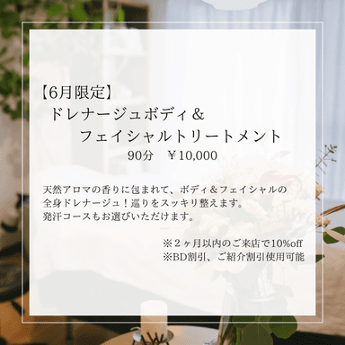 【6月限定】ドレナージュボディ＆フェイシャルトリートメント90分