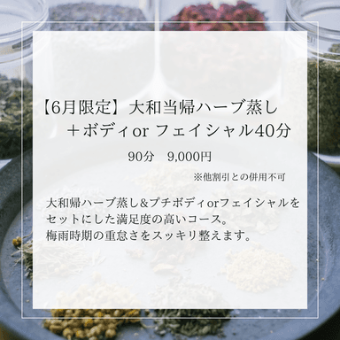 【6月限定】大和帰ハーブ蒸し＋ボディor フェイシャル40分