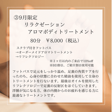 【9月限定】リラクゼーション アロマボディトリートメント