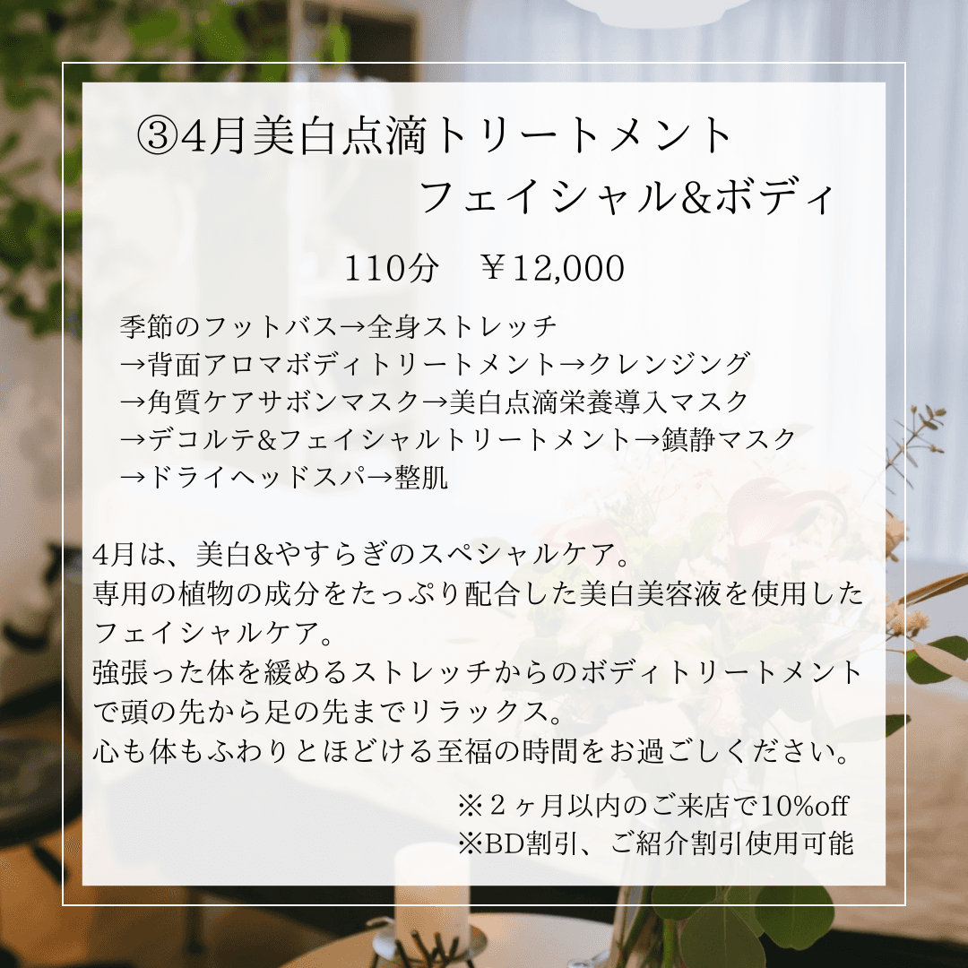 【4月限定】美白点滴トリートメント フェイシャル&ボディ