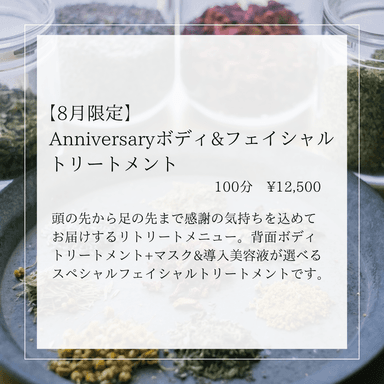 【8月限定】Anniversaryボディ&フェイシャルトリートメント 100分