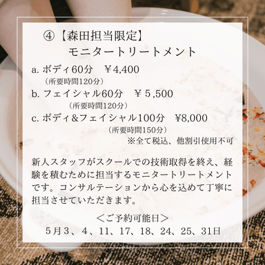 【モニター】ボディ＆フェイシャルトリートメント 100分（森田担当限定）