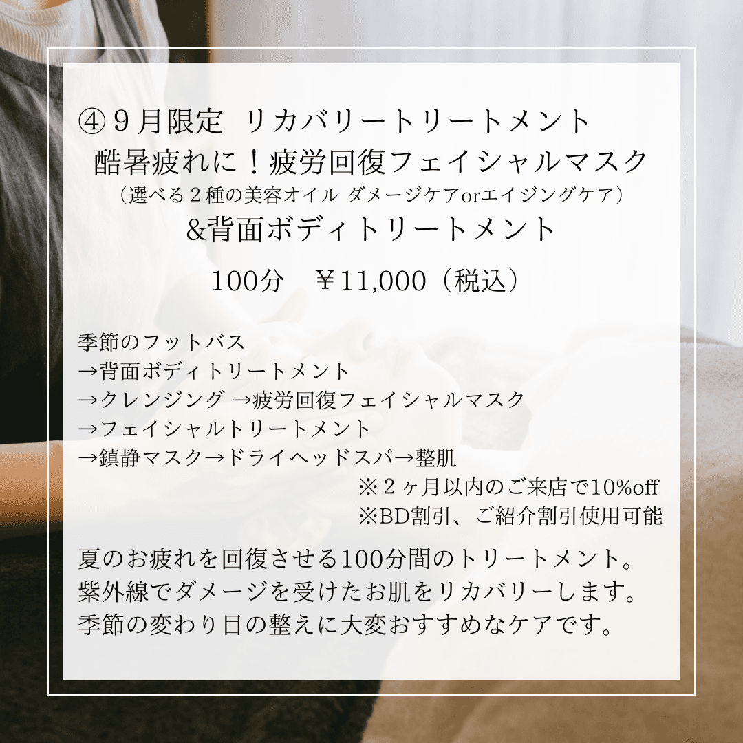 【９月限定】リカバリートリートメント　酷暑疲れに！疲労回復フェイシャルマスク&背面ボディトリートメント