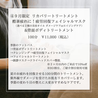 【９月限定】リカバリートリートメント　酷暑疲れに！疲労回復フェイシャルマスク&背面ボディトリートメント