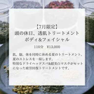 【7月限定】 頭の休日、透肌トリートメント ボディ&フェイシャル  110分