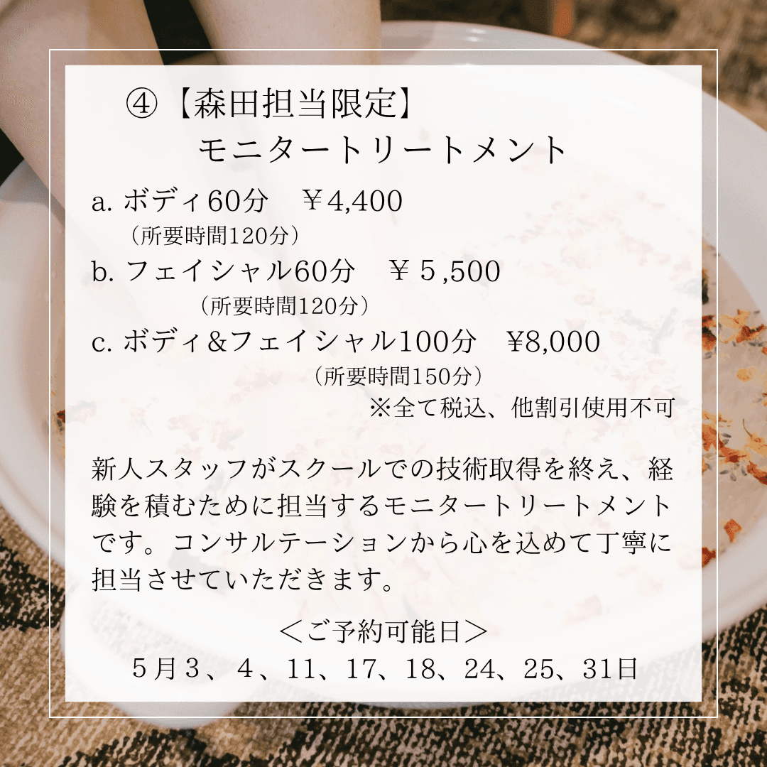 【モニター】ボディトリートメント 60分（森田担当限定）