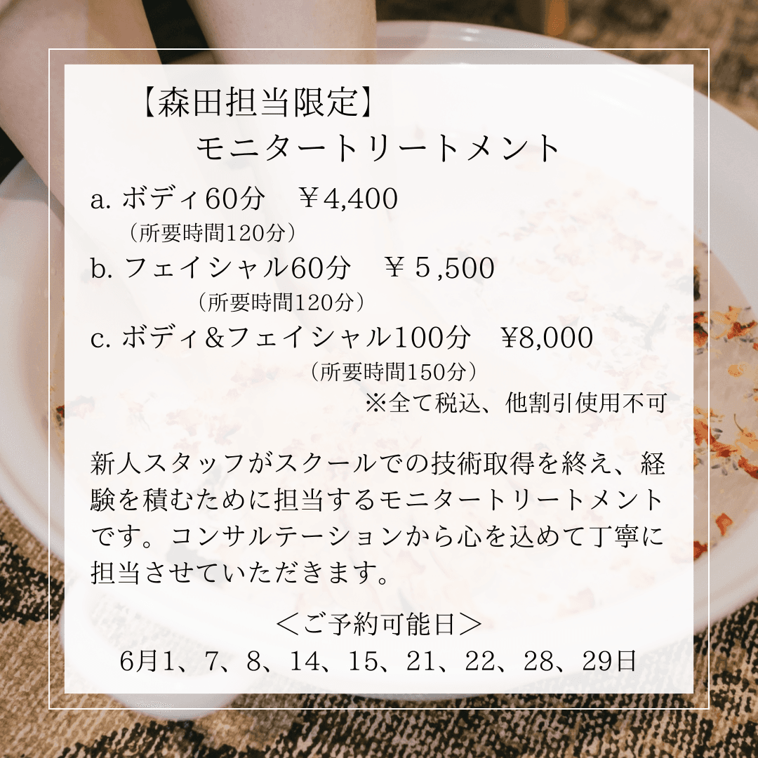 【モニター】ボディ＆フェイシャルトリートメント 100分（森田担当限定）