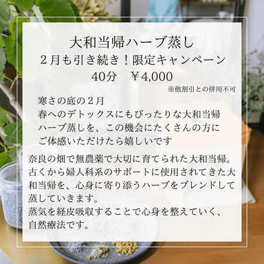 【2月限定】大和当帰ハーブ蒸しキャンペーン 40分