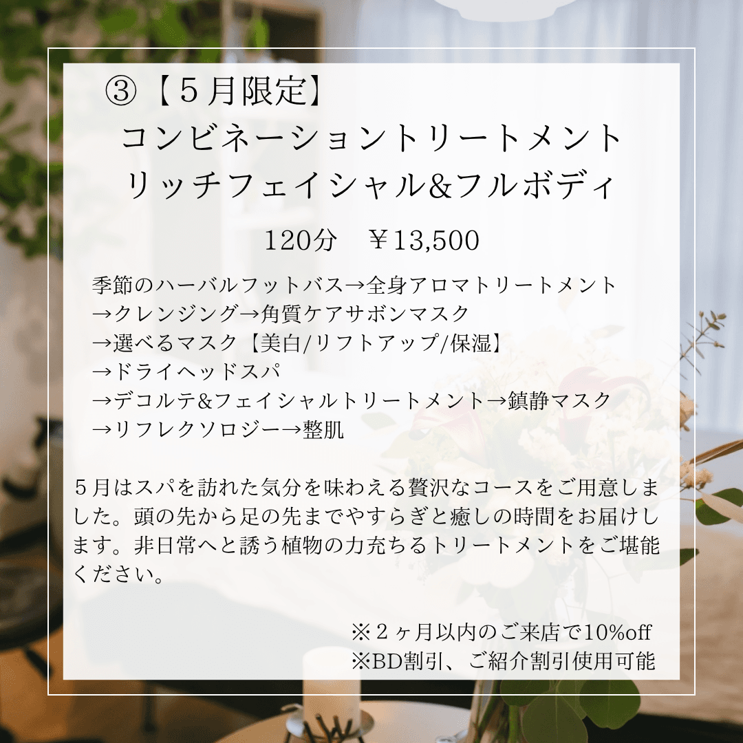 【5月限定】コンビネーショントリートメント リッチフェイシャル&フルボディ120分