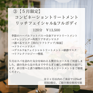 【5月限定】コンビネーショントリートメント リッチフェイシャル&フルボディ120分