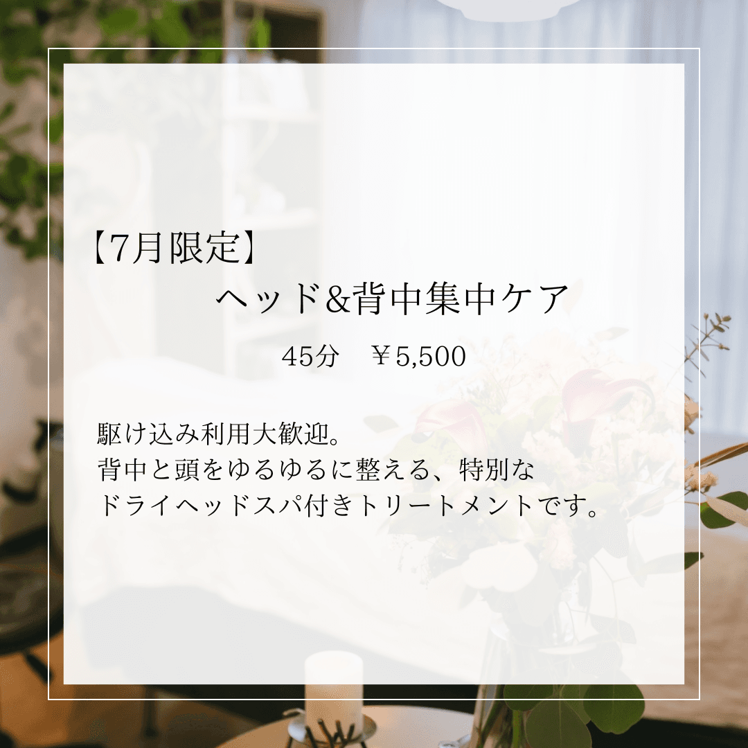 【7月限定】ヘッド&背中集中ケア  45分