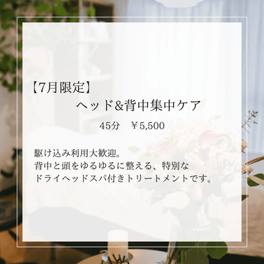 【7月限定】ヘッド&背中集中ケア  45分
