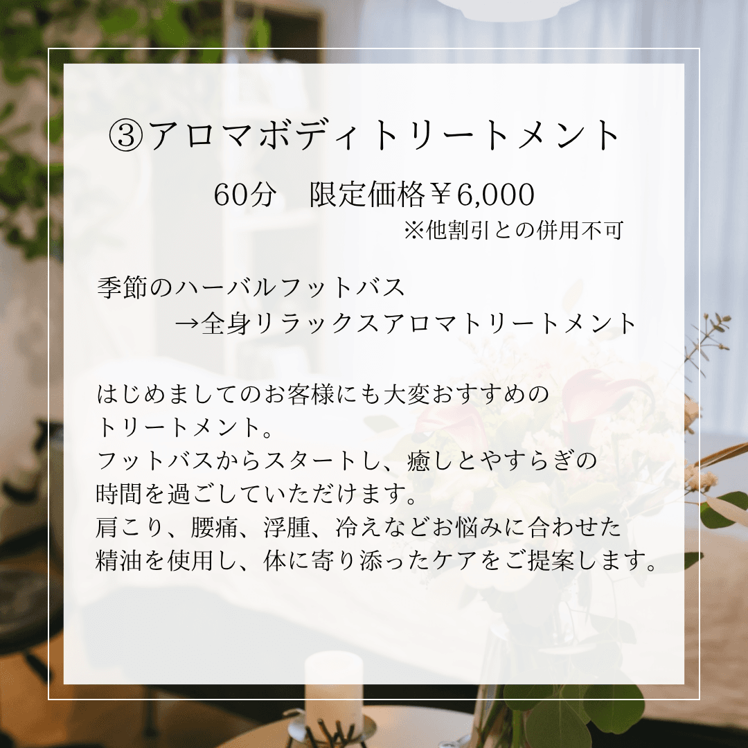 【母の日5/1〜10限定価格】アロマボディトリートメント60分