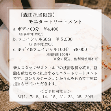 【モニター】ボディトリートメント 60分（森田担当限定）