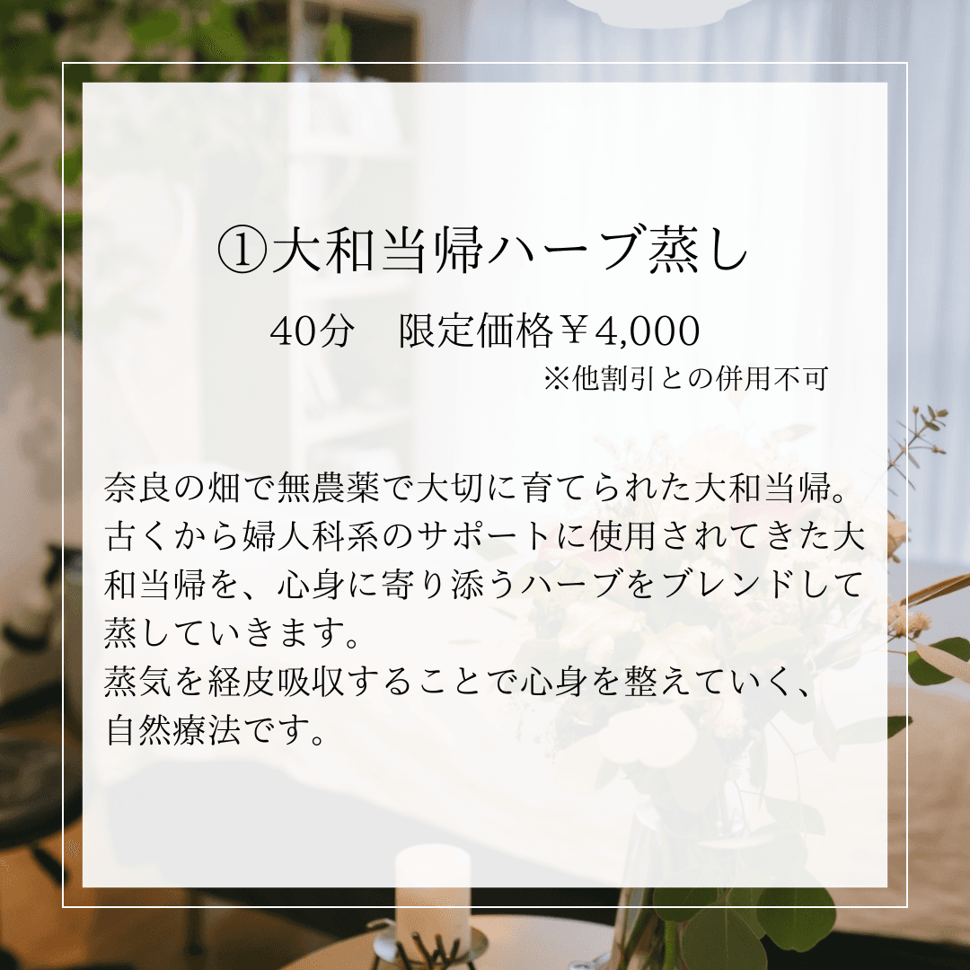【母の日5/1〜10限定価格】大和当帰ハーブ蒸し  40分