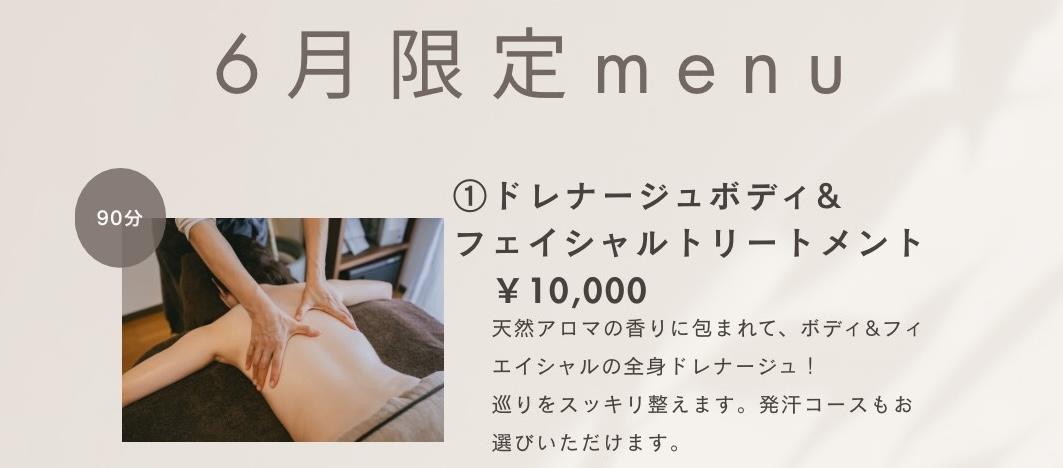 【6月限定】ドレナージュボディ＆フェイシャルトリートメント90分