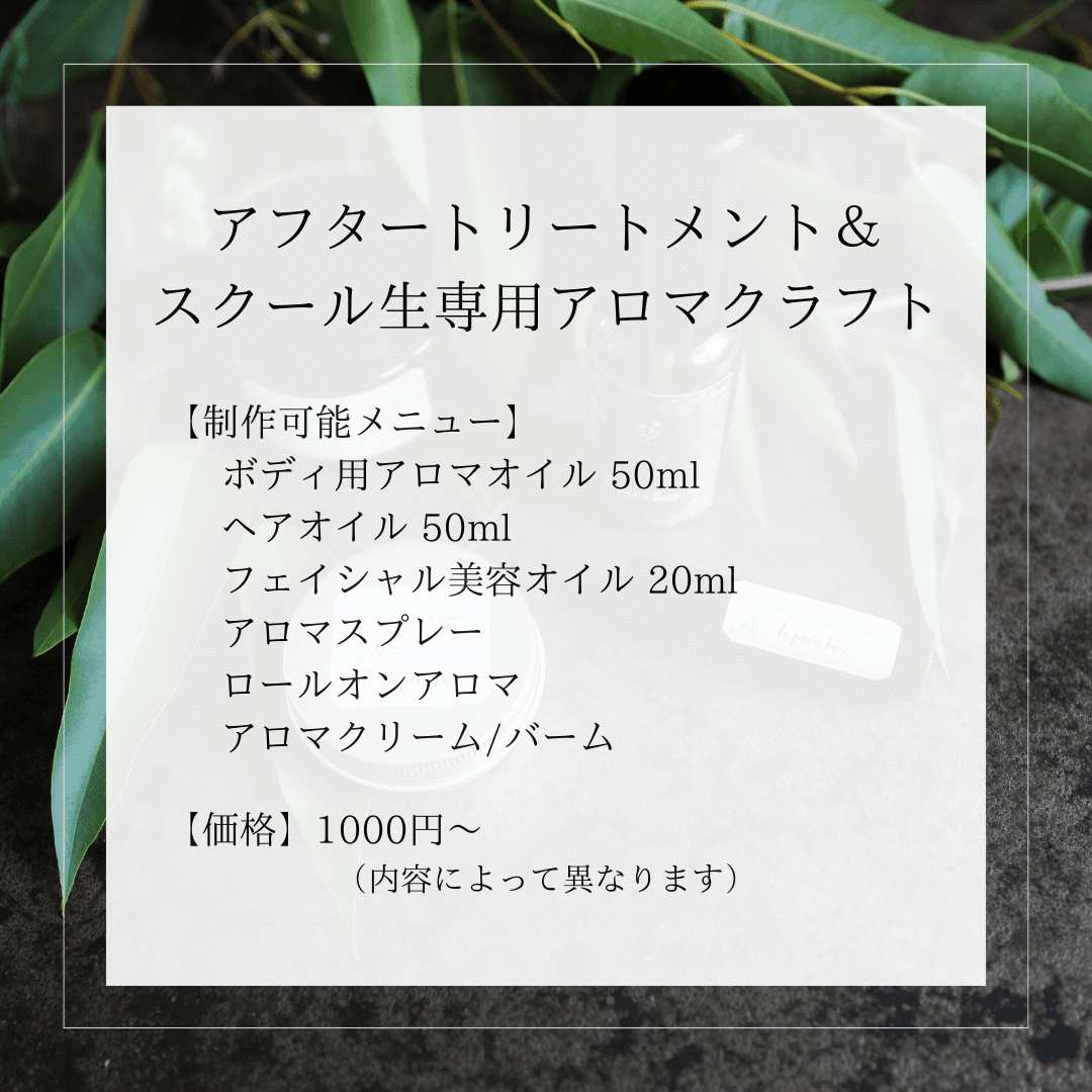 アフタートリートメント＆スクール生専用アロマクラフト