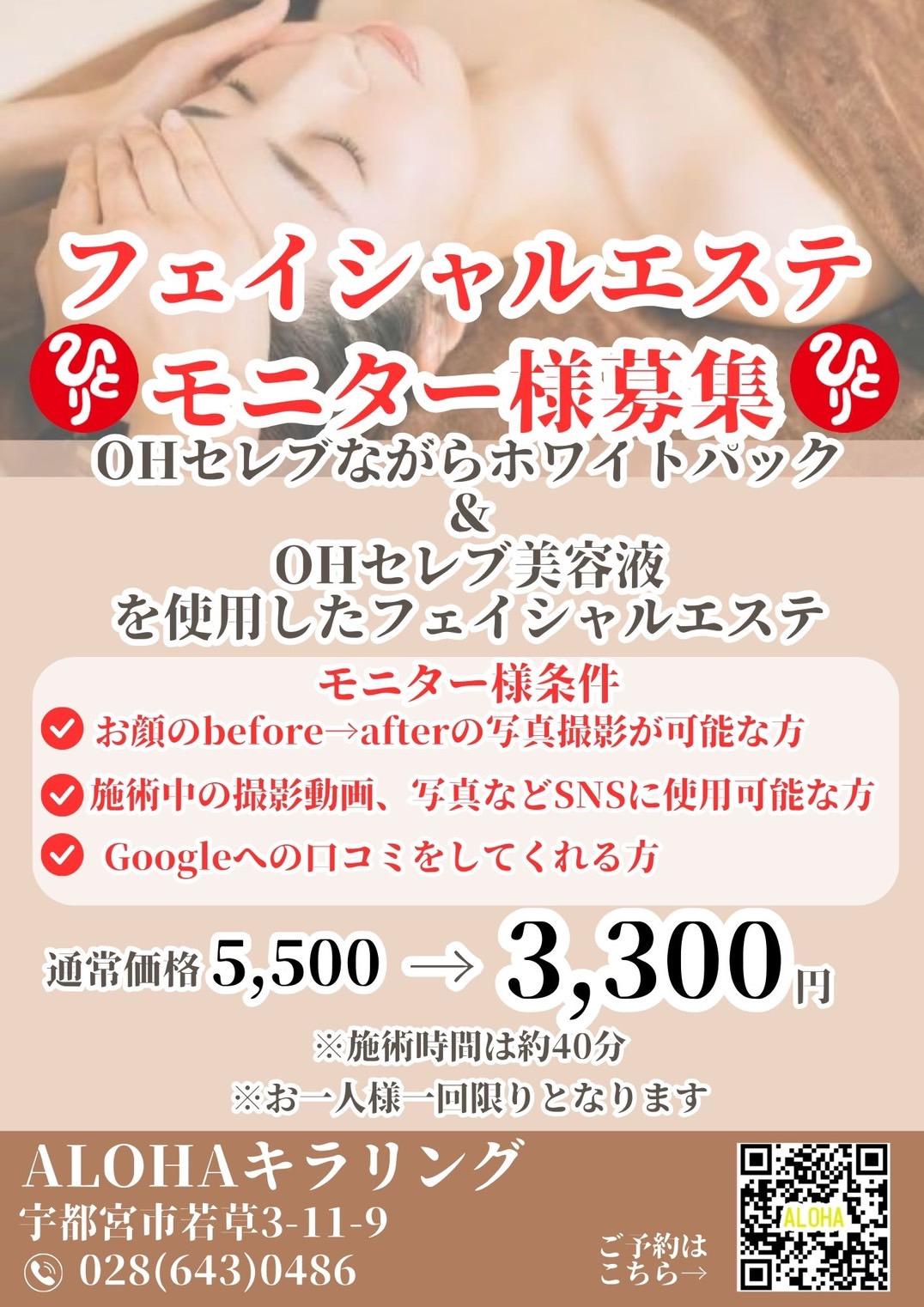 フェイシャルエステモニター様募集