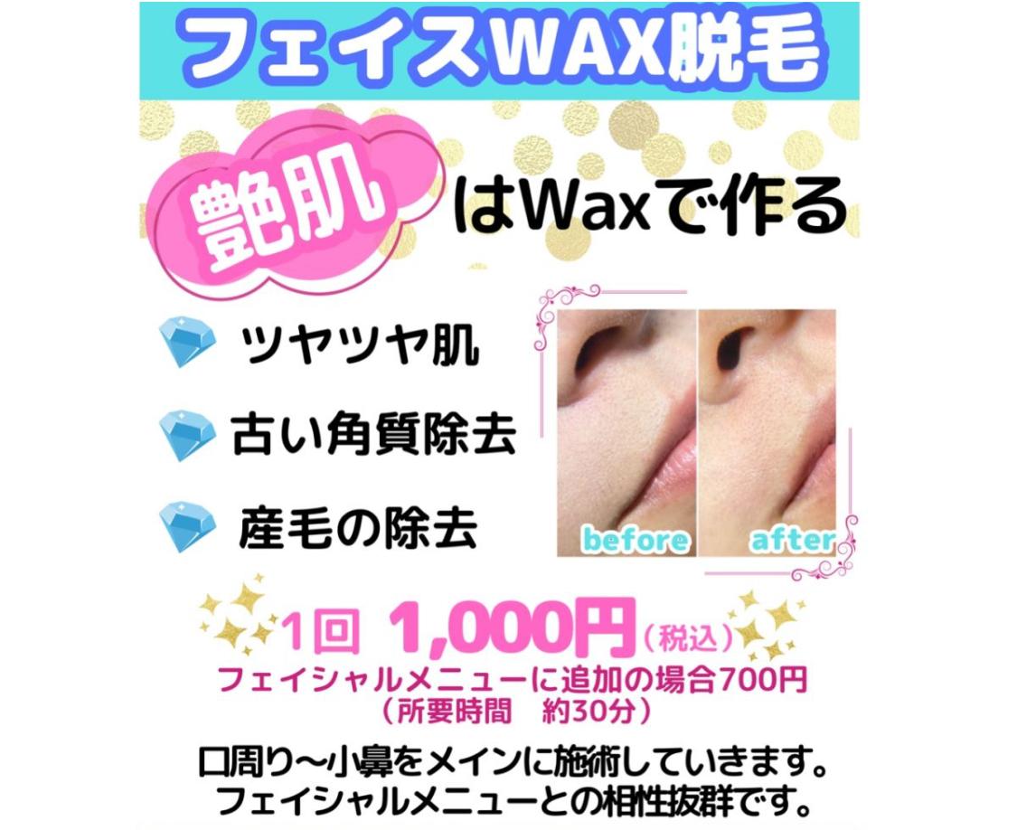 フェイスWax脱毛 30分
