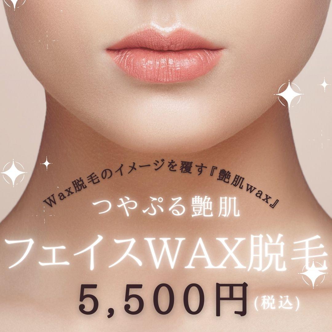 【つやぷる美肌】艶肌ハニーWAXフェイス脱毛★お顔がトーンアップ！¥5500