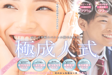 【新規限定】【16歳〜20歳限定】成人式に間に合う★髭つるつるコース 40分 