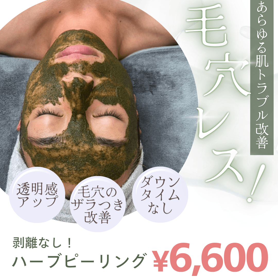 【剥離なし】肌育Jemoオリジナルハーブピーリング＋選べる美容パック付￥6600