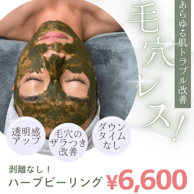 【剥離なし】肌育Jemoオリジナルハーブピーリング＋選べる美容パック付￥6600