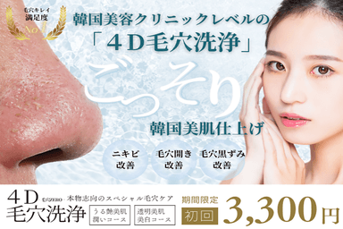 【新規限定】韓国美容レベル-うる艶肌-【4D毛穴洗浄】 40分