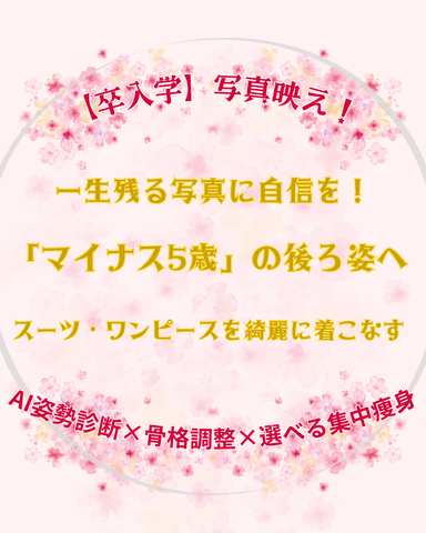 【卒入学】写真映え！AI姿勢診断×骨格調整×選べる集中痩身