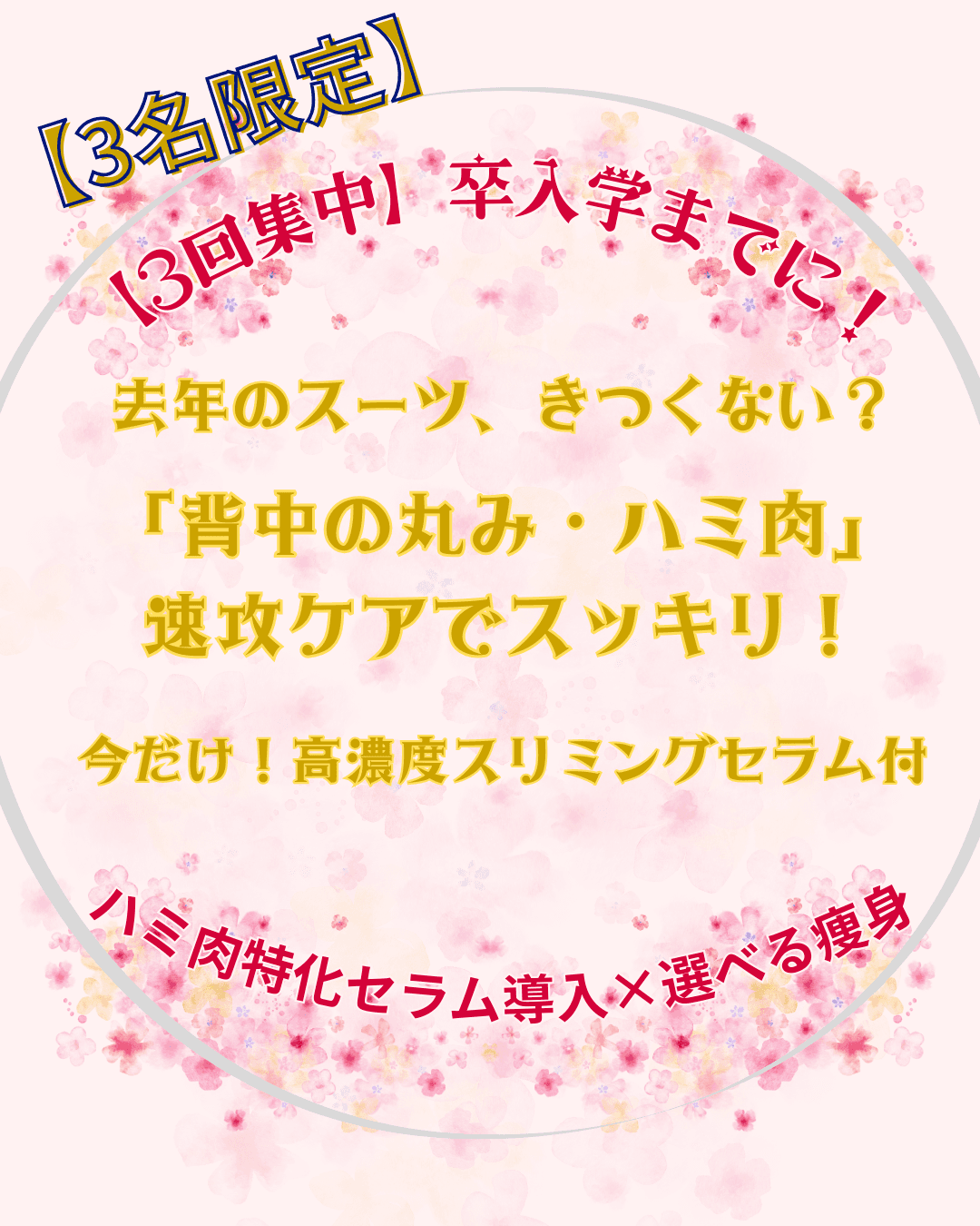【3名限定】卒入学までに！ハミ肉特化セラム導入×選べる痩身【3回集中】
