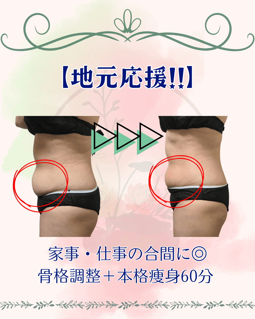 【地元応援】家事・仕事の合間に◎骨格調整＋本格痩身60分