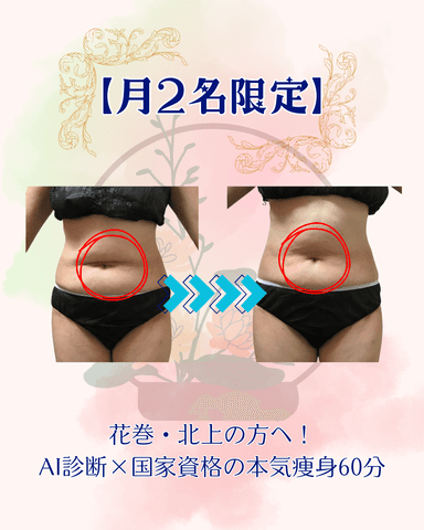 【月2名限定】花巻・北上の方へ！AI診断×国家資格の本気痩身60分