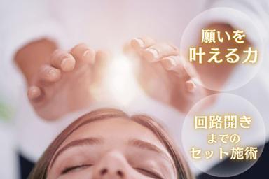 開運レイキ 80分