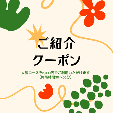 【ご紹介クーポン】双方様に人気のコースを同価格で♪