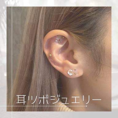 【全員＊最終受付20時】耳ツボジュエリー（両耳合わせて10粒迄）