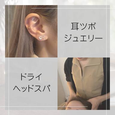 【新規限定＊最終受付20時】ドライヘッドスパ&耳ツボジュエリー（両耳合わせ10粒迄）通常11,700円