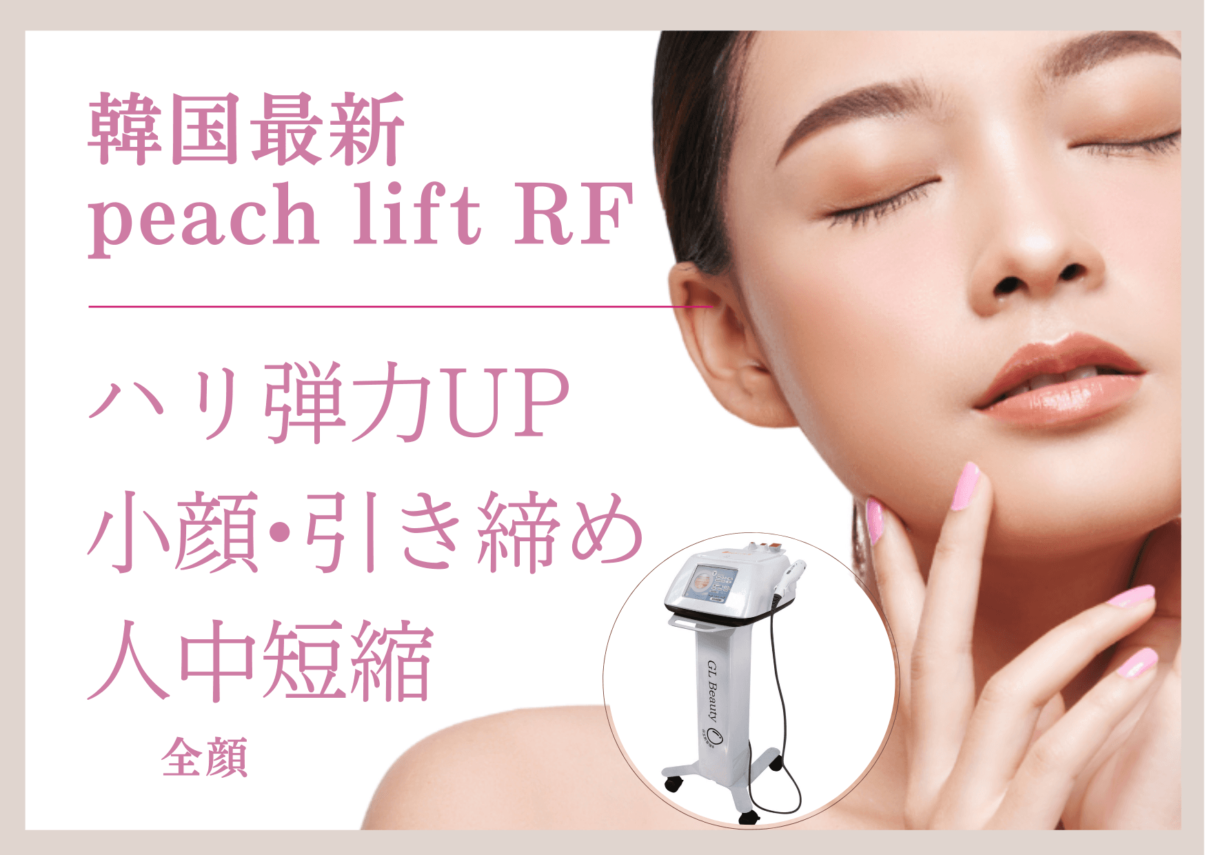 《ピーチリフト》全顔〜フェイスライン×肌悩み別パック☆ 60分