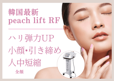 《ピーチリフト》全顔〜フェイスライン×肌悩み別パック☆ 60分