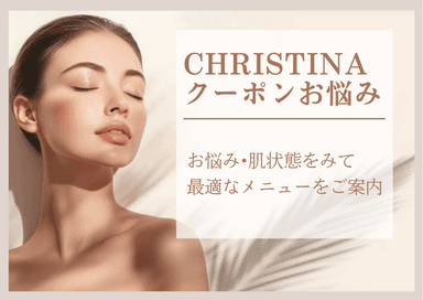 【全員OK】《1ヶ月以内の再来》当日おまかせクリスティーナトリートメント(金額の変動有) 70分