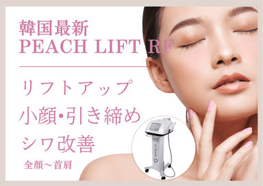 【新規限定】《ピーチリフト》次世代サーマジ！コケずに小顔へ 全顔〜首肩 50分 通常料金17,800円