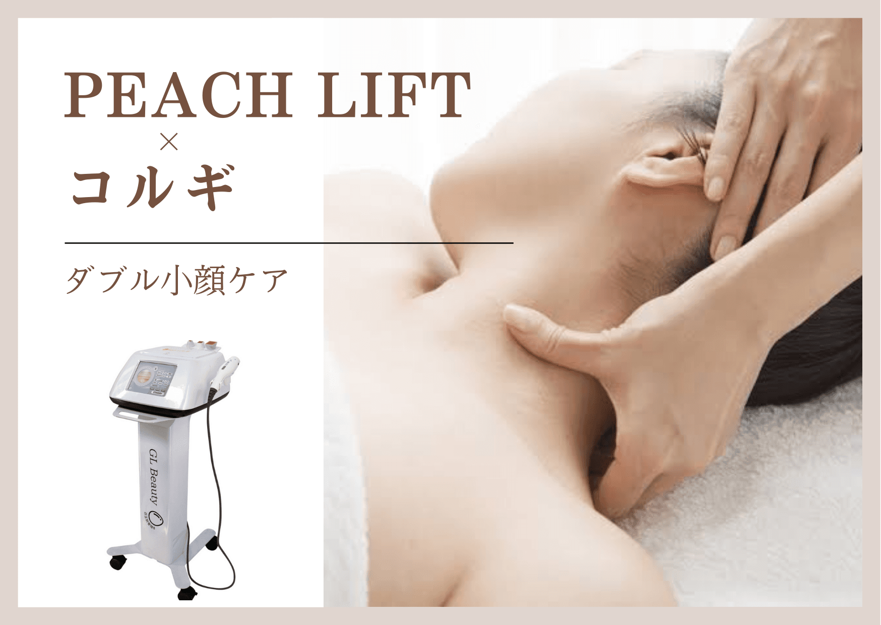 Wアプローチで小顔に導く☆人気コルギ×韓国サーマジ★ 60分