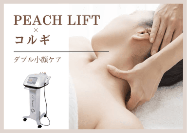 Wアプローチで小顔に導く☆人気コルギ×韓国サーマジ★ 60分