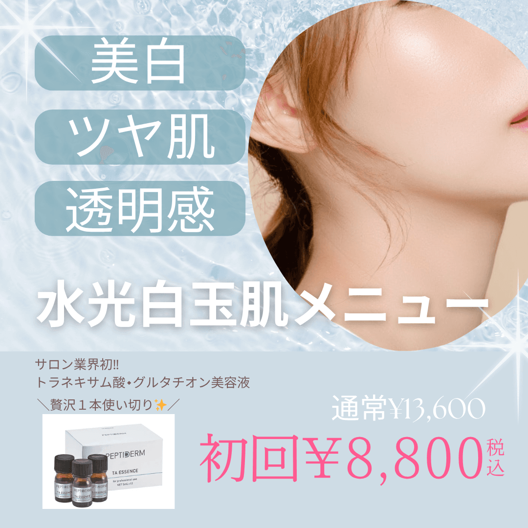 【新規限定】新美白メニュー☆話題の美容液で人気の水光白玉肌づくり♪ 60分 通常料金13,600円