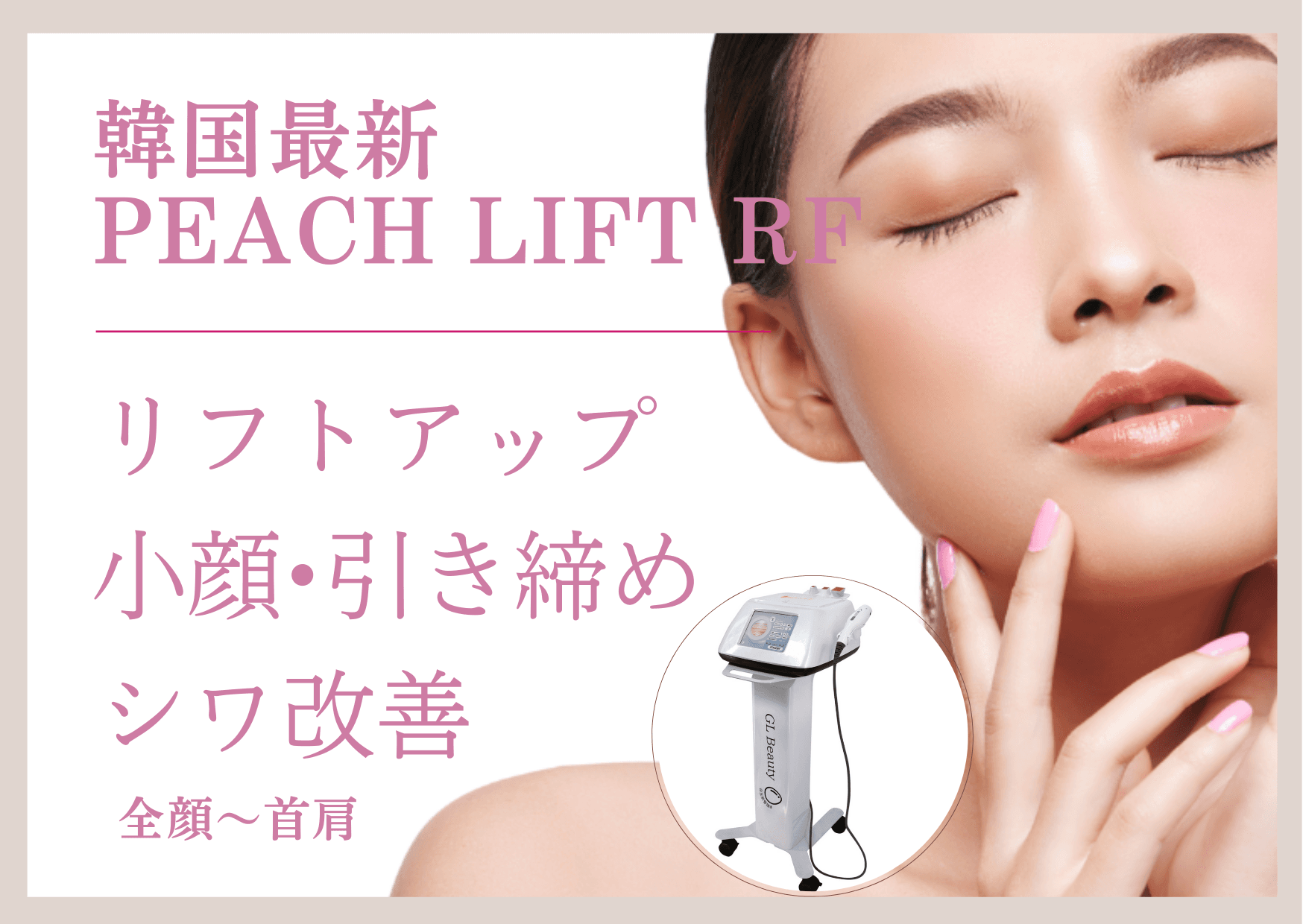 韓国で人気♪サーマジ〜ピーチリフト〜★全顔＋首肩 50分