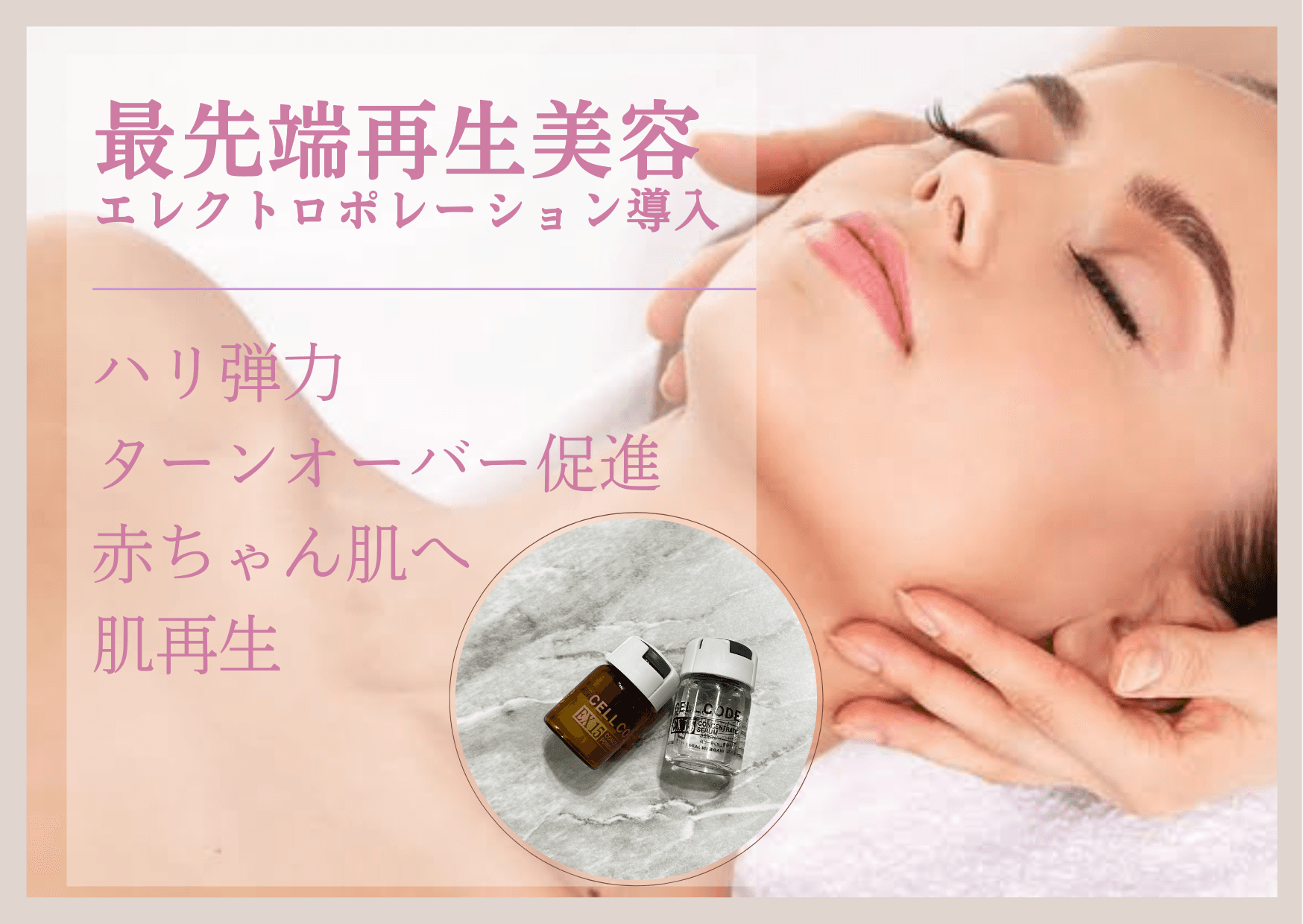 【新規限定】《ハリのある赤ちゃん肌へ》再生美容のヒト臍帯血幹細胞導入 70分 通常料金16,500円